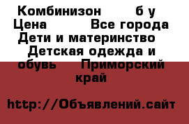 Комбинизон Next  б/у › Цена ­ 400 - Все города Дети и материнство » Детская одежда и обувь   . Приморский край